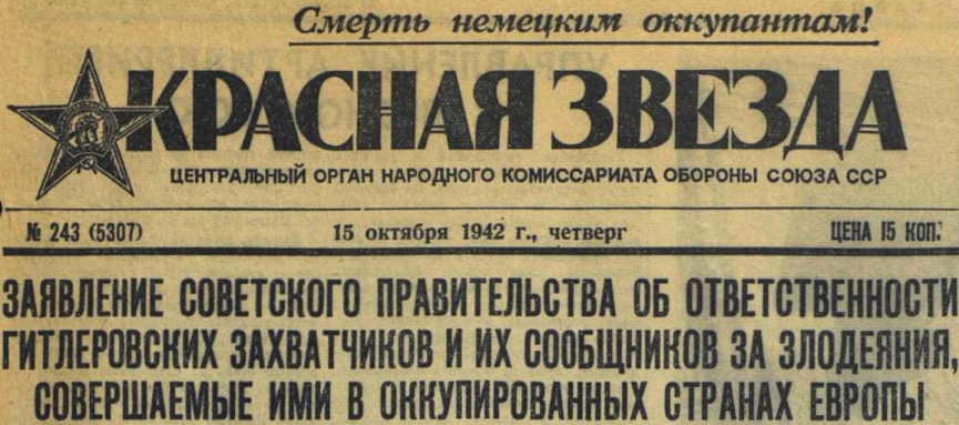 Заявление Советского Правительства от 14 октября 1942 года