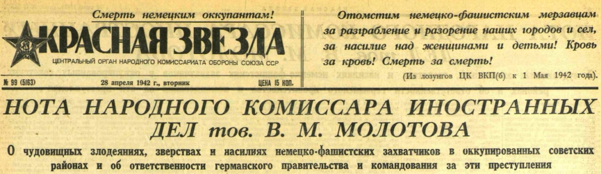 Нота Наркома иностранных дел В. М. Молотова от 27 апреля 1942 года